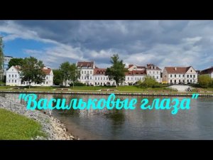 БЕЛАРУСЬ, КОТОРУЮ ВЫ НЕ ВИДЕЛИ! ❤️❤️❤️"ВАСИЛЬКОВЫЕ ГЛАЗА"