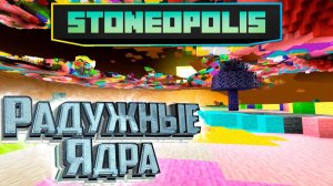 Радужное Измерение - StoneOpolis Minecraft #14