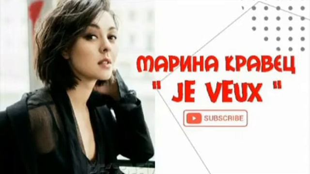 Марина Кравец - " Je Veux "