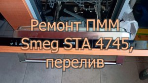 Ремонт ПММ Smeg STA 4745, перелив в выключенном состоянии