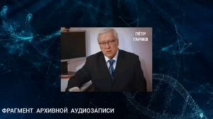 Пётр Гаряев. Речеподобность. Это ввело в ШОК. Управление СОЗНАНИЕМ.