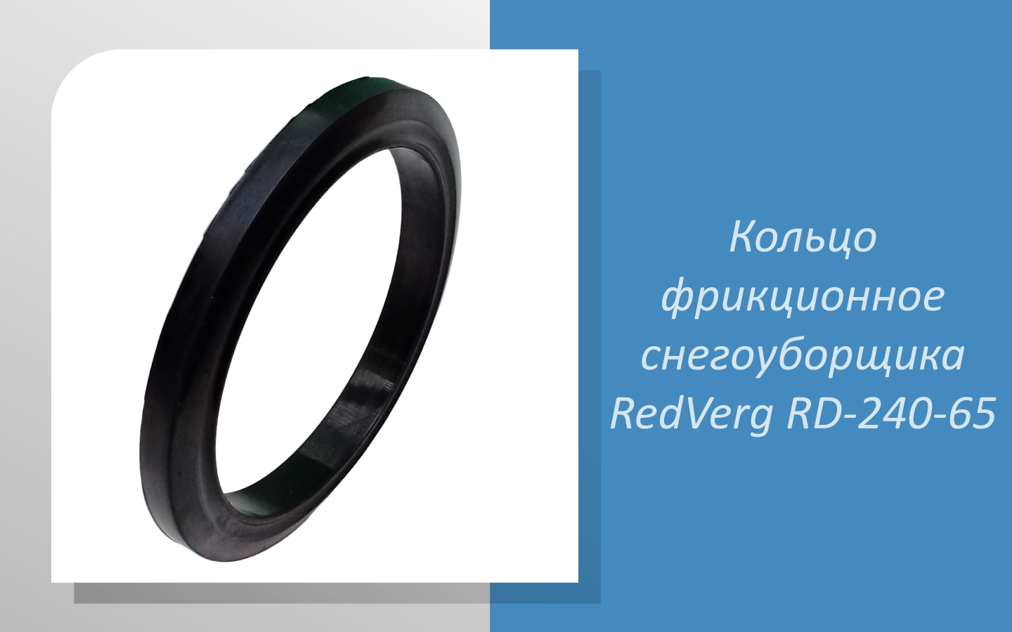 Кольцо фрикционное снегоуборщика RedVerg RD-240-65