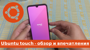 ubuntu-touch - linux на смартфоне. обзор и впечатления