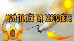 ? Мой полёт на  ВеРтоЛёТе в Могилёве.