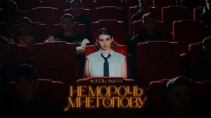 ФОГЕЛЬ, Амура - Не морочь мне голову