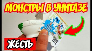 Монстры в унитазе Flush Force! Игрушки из Фикс Прайс / Fix Price. Распаковка и обзор.