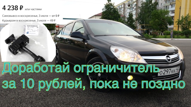 Опель Астра H Ограничитель двери, доводчик, доработка ремонт.m4v