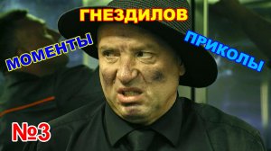 ? № 3 гнездилов смешные моменты приколы пес 4 пес 6 пес 7 на НТВ