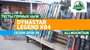 Тесты горных лыж Dynastar Legend X84