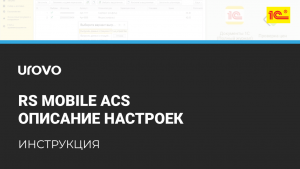 RS Mobile ACS. Описание настроек