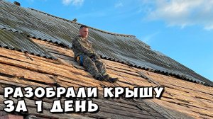 Как разобрать крышу из шифера своими руками #разборкакрыши #шифер #своимируками #кровля