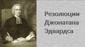 Резолюции Джонатана Эдвардса
