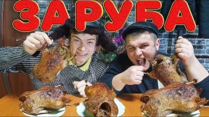 КТО БЫСТРЕЕ СЪЕСТ ЦЕЛУЮ ЖАРЕННУЮ УТКУ