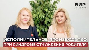 Исполнительное производство при синдроме отчуждения родителя | Гаяне Штоян, Олеся Покусаева