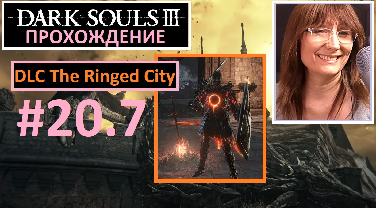 #20.7 Dark Souls III. Босс - Копье Церкви-игроки. Мидир. DLC The Ringed City Город за стеной