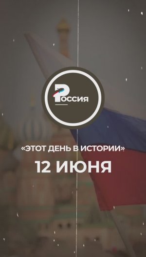 ▶️ Чем запомнилось 12 июня в истории России.