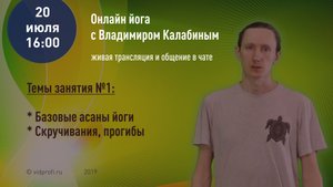 Скручивания и прогибы. Йога с Владимиром Калабиным