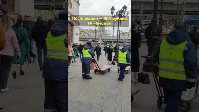 Такси против носильщиков. Сколько стоит довезти багаж с Казанского вокзала на Ленинградский? #москв