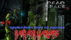 Dead Space 3 - прохождение хоррор #14 犬 космические нычки