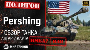 Обзор M26 Pershing гайд средний танк США | перки Pershing броня | бронирование pershing оборудование