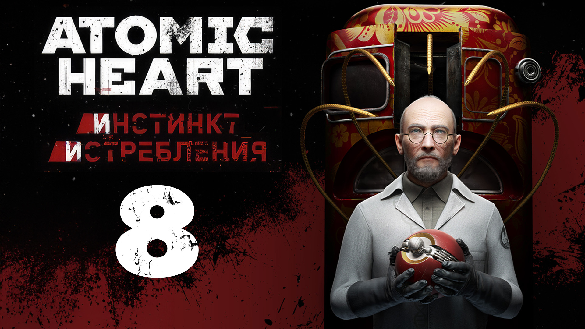 Atomic Heart: Инстинкт Истребления - Центральный холл - Прохождение игры на русском [#8] | PC