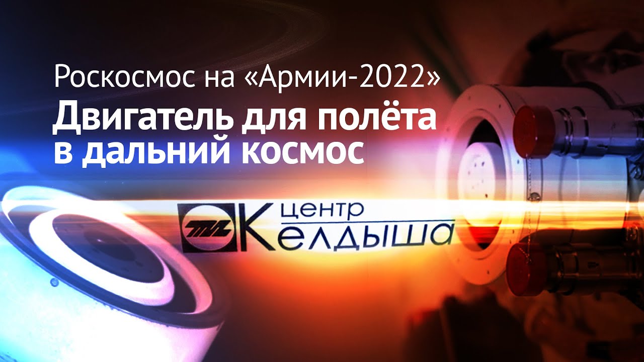 Роскосмос на «Армии-2022»: двигатель для полёта в дальний космос