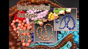 Кораллы и лазурит. Бусы. Часть 4 переделки для Веры.