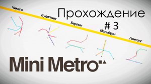 #3 ОТ МЕЛЬБУРНА ДО БАРСЕЛОНЫ | Mini metro | Прохождение