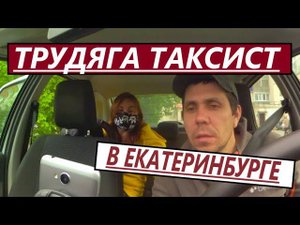 ТРУДЯГА ТАКСИСТ В ЕКАТЕРИНБУРГЕ