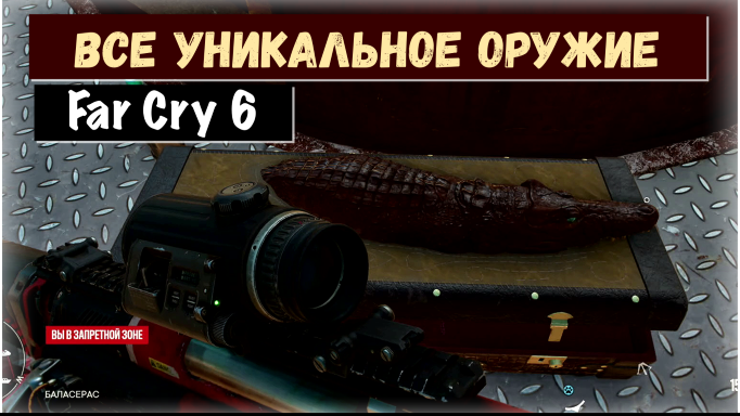 Far Cry 6. Где находится уникальное оружие. Armed to the Teeth / Личный арсенал + Платина !!!