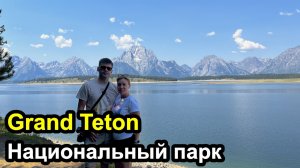 Национальный парк Grand Teton и долгая дорога в Сиетл