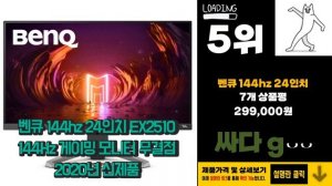 광고 벤큐144hz24인치 요즘 핫한 아이템! 소개해요! 추천 TOP10