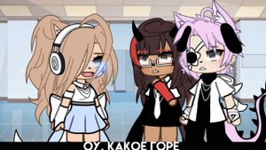 Gacha life/Клип ~{ Enemy + Перевод}