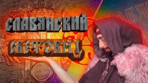 Славянский бог Свентовит| Святовит| Бог четырёхликий |бог прошлого, настоящего и будущего