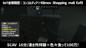 SoT金策履歴：スカブ16分/100万 高額鍵所持＋α。コンコルディア＞Klimov Shopping Mall Exfilノーカット。初心者向けヘタ＆知識無しでも稼げてるストリートオブタルコフ攻略