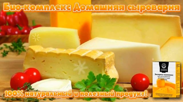 Домашняя сыроварня рецепт.