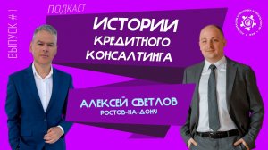 Истории кредитного консалтинга: Алексей Светлов