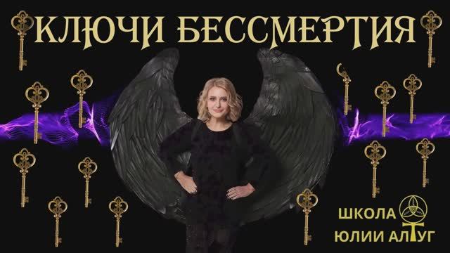 КЛЮЧИ БЕССМЕРТИЯ. В Школе Юлии Алтуг.