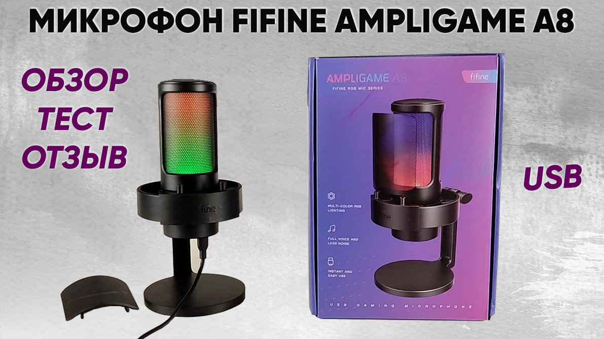 МИКРОФОН FIFINE AMPLIGAME A8 С RGB ПОДСВЕТКОЙ - ОБЗОР, ТЕСТ и ОТЗЫВ (Мой первый USB микрофон!) смотреть онлайн