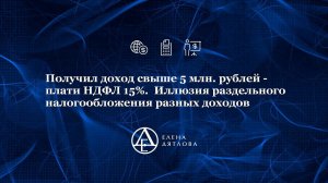 Получил доход свыше 5 млн руб -  плати НДФЛ 15%. Иллюзия раздельного налогообложения разных доходов