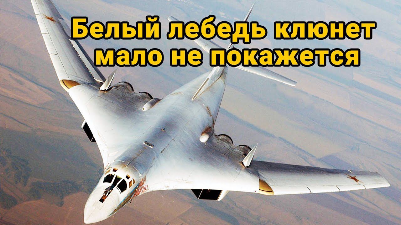Белый лебедь клюнет мало не покажется В России испытали новейший