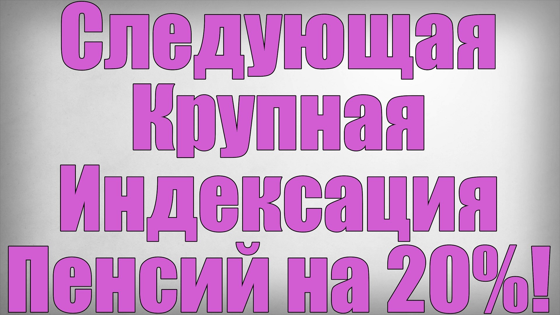 Следующая Крупная Индексация Пенсий на 20%!