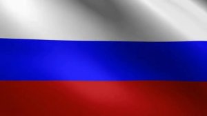 Гимн Российской федерации 1-й куплет