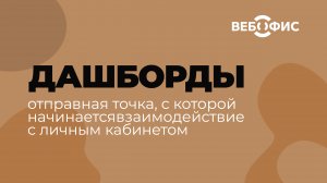 Dashboard (Рабочий стол) в личном кабинете клиента