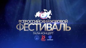 Гала-концерт финала Всероссийского хорового фестиваля. 8 декабря 2020 г.