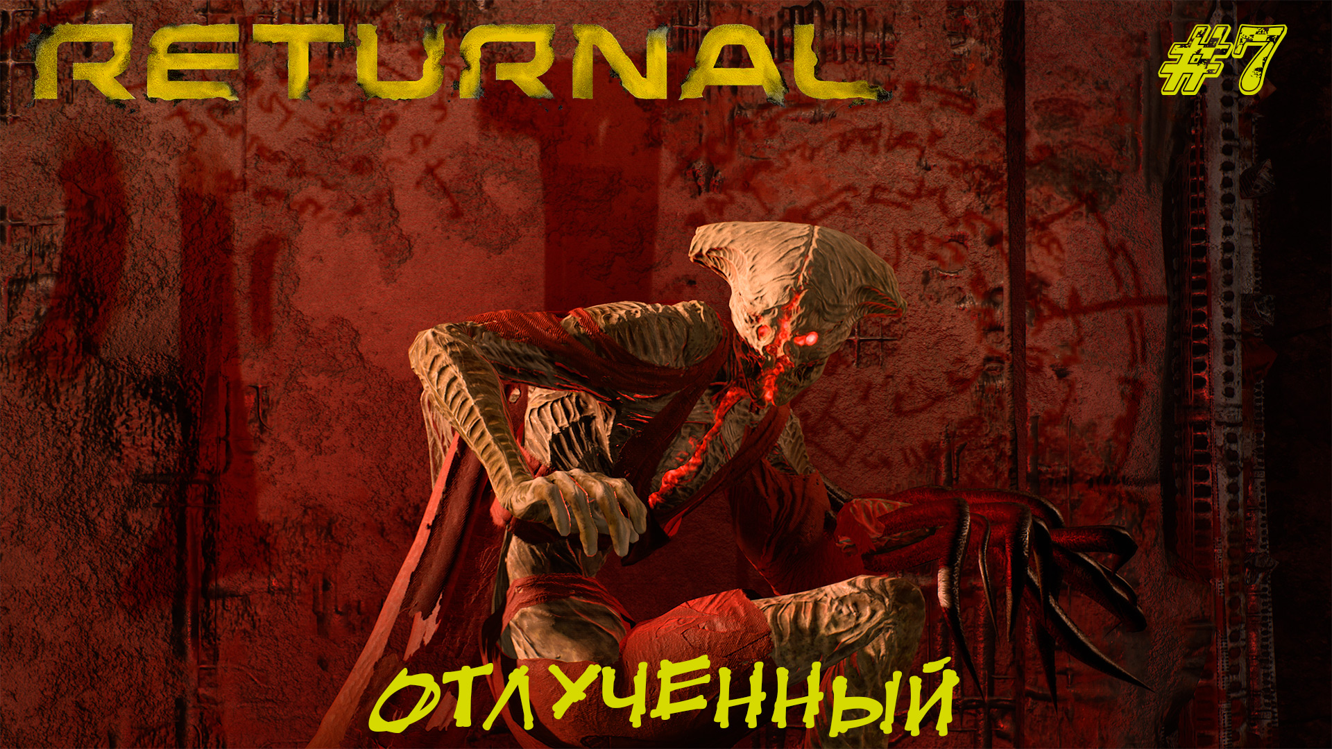 ОТЛУЧЕННЫЙ ➤ Returnal #7