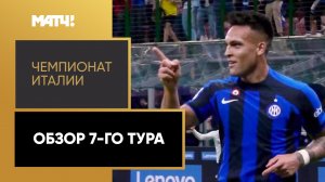 Чемпионат Италии. Обзор 7-го тура