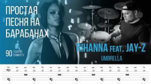 Простая песня для игры на барабанах / Rihanna feat. JAY-Z - Umbrella / 90 bpm