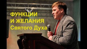 Денис Малютин: Функции и желания Святого Духа