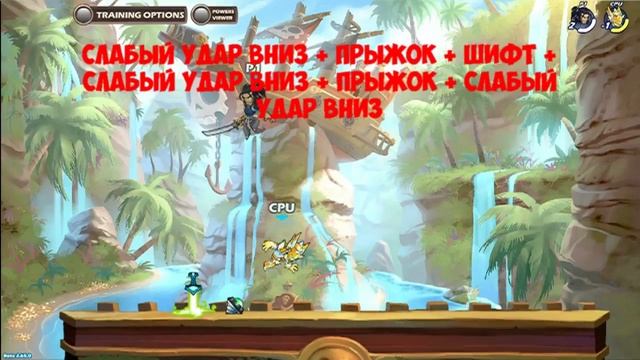 Комбинации на мече Brawlhalla / Brawlhalla Sword Combos